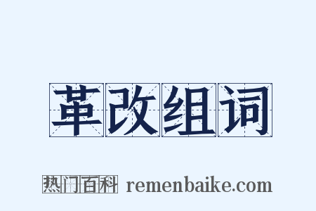 革改组词是什么意思的图片